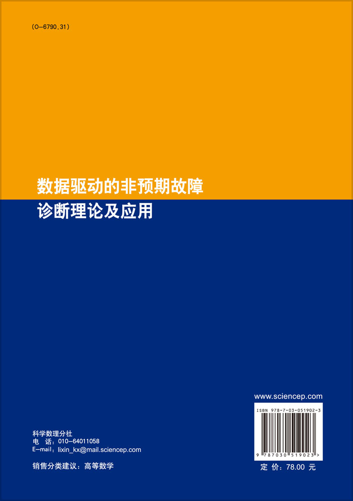 数据驱动的非预期故障诊断理论及应用