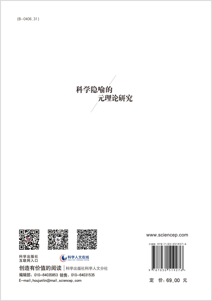 科学隐喻的元理论研究