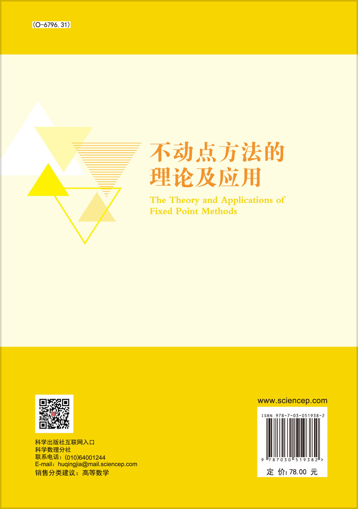 不动点方法的理论及应用