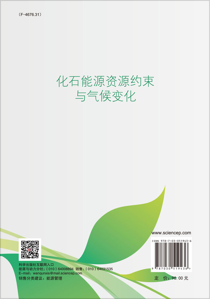 化石能源资源约束与气候变化
