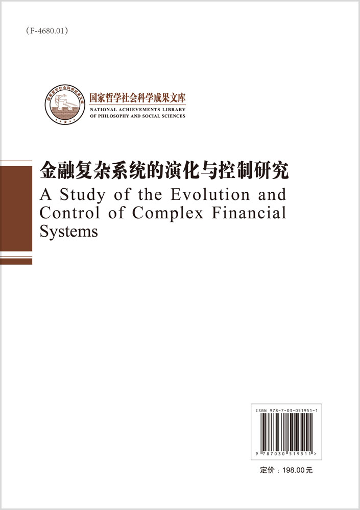 金融复杂系统的演化与控制研究（社科文库）