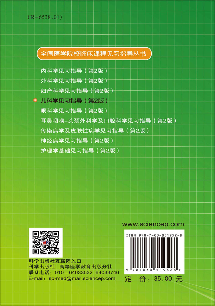 儿科学见习指导（第2版）