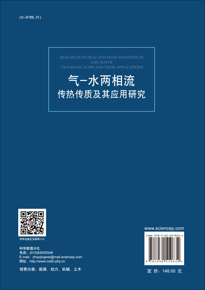 气-水两相流传热传质及其应用研究