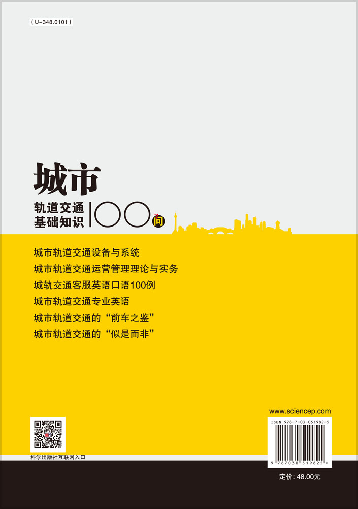 城市轨道交通基础知识100问