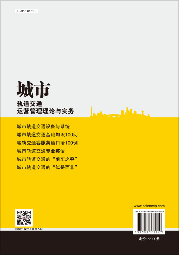 城市轨道交通运营管理理论与实务