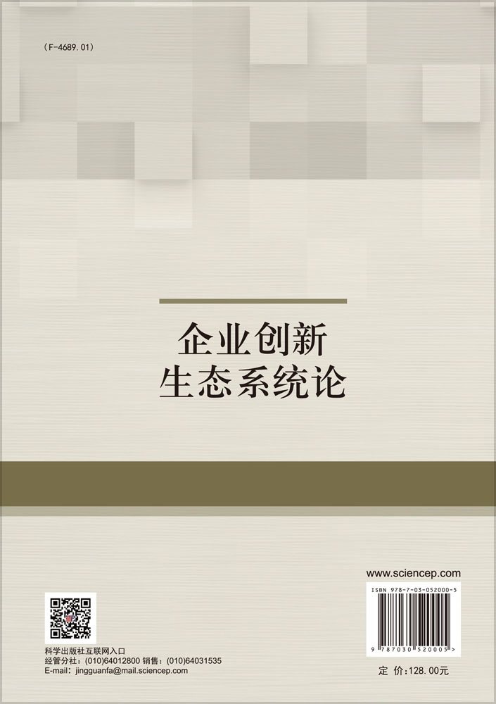 企业创新生态系统论