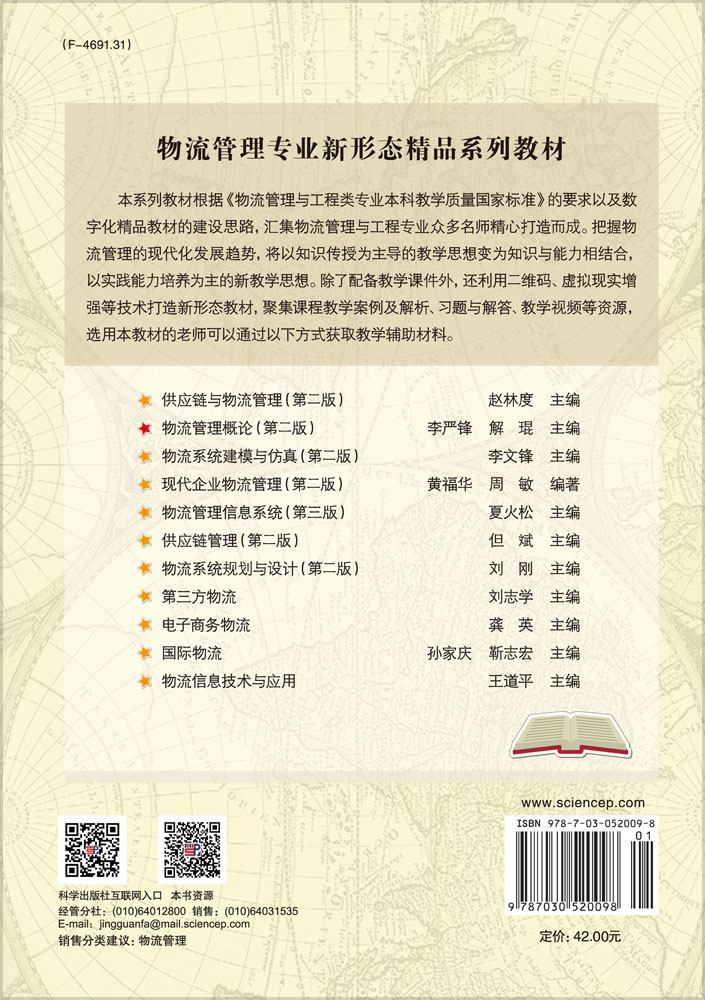 物流管理概论（第二版）