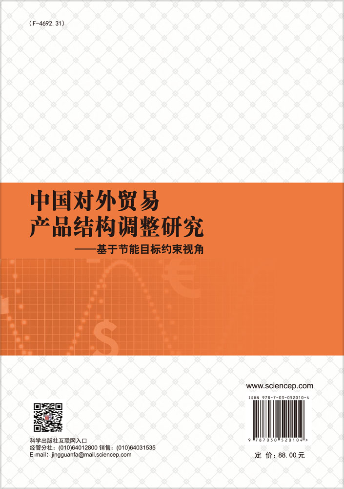 中国对外贸易产品结构调整研究——基于节能目标约束视角