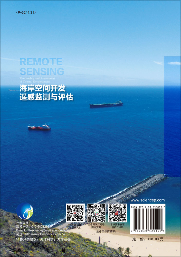 海岸空间开发遥感监测与评估