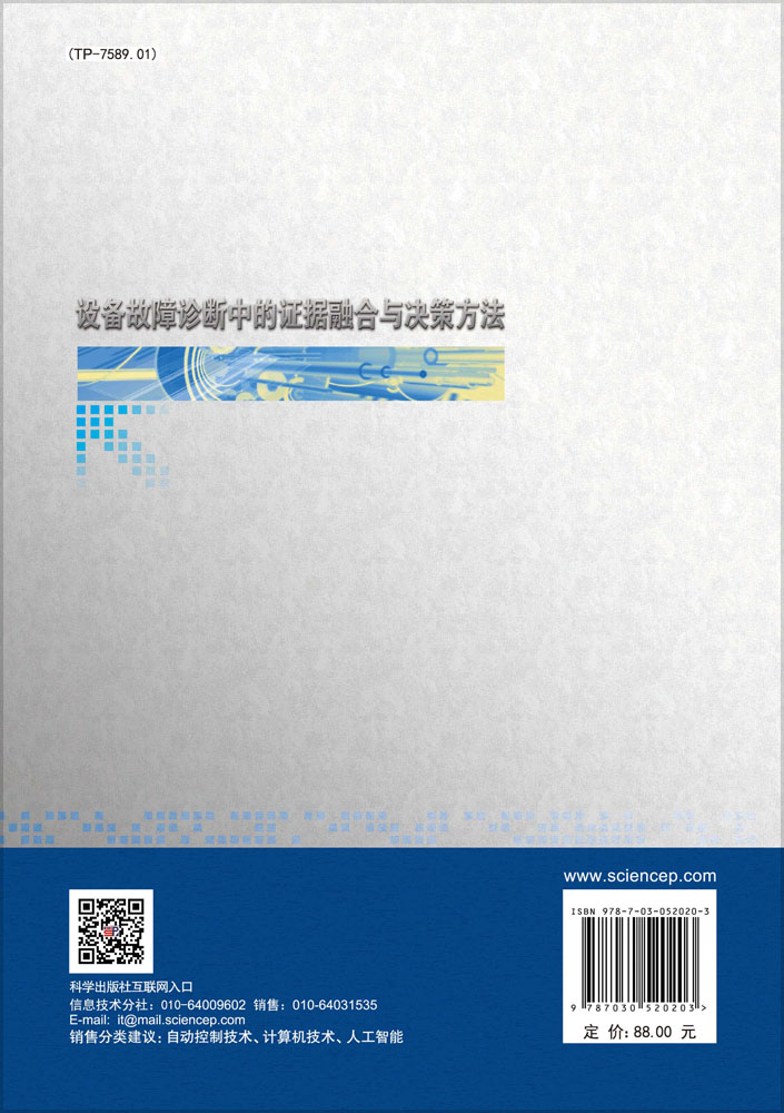 设备故障诊断中的证据融合与决策方法