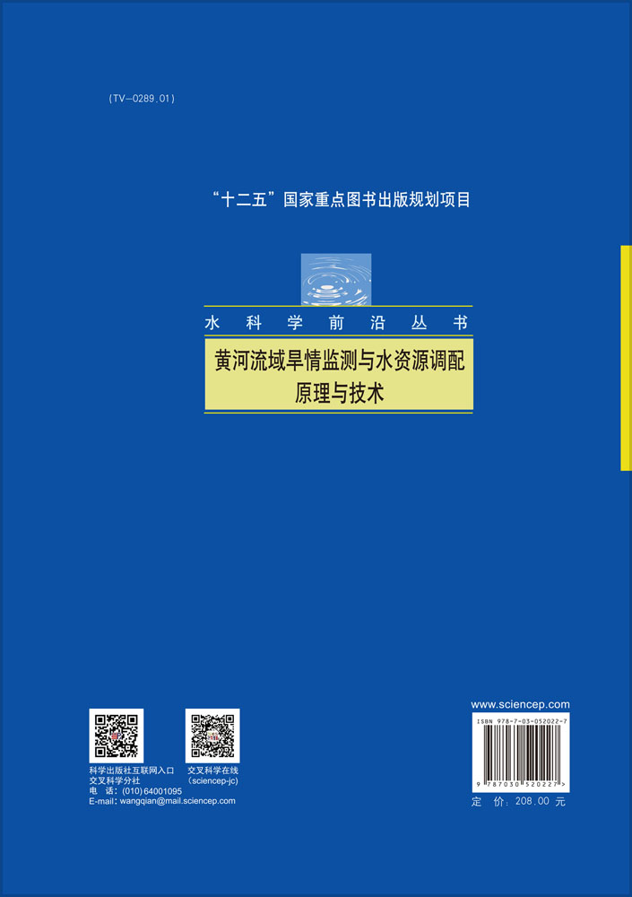 黄河流域旱情监测与水资源调配原理与技术