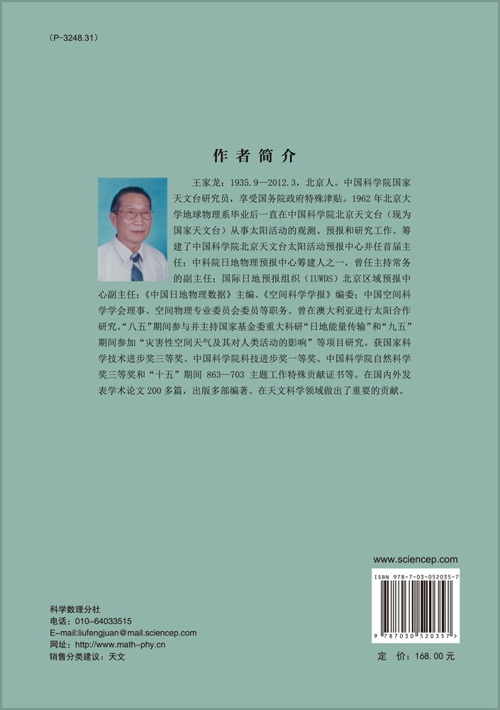太阳活动与太阳活动预报