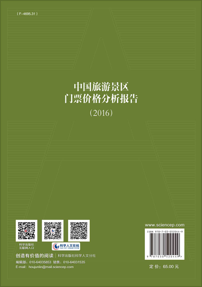 中国旅游景区门票价格分析报告（2016）
