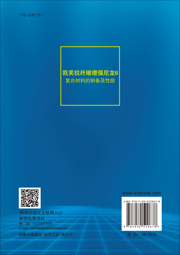 凯芙拉纤维增强尼龙6复合材料的制备及性能