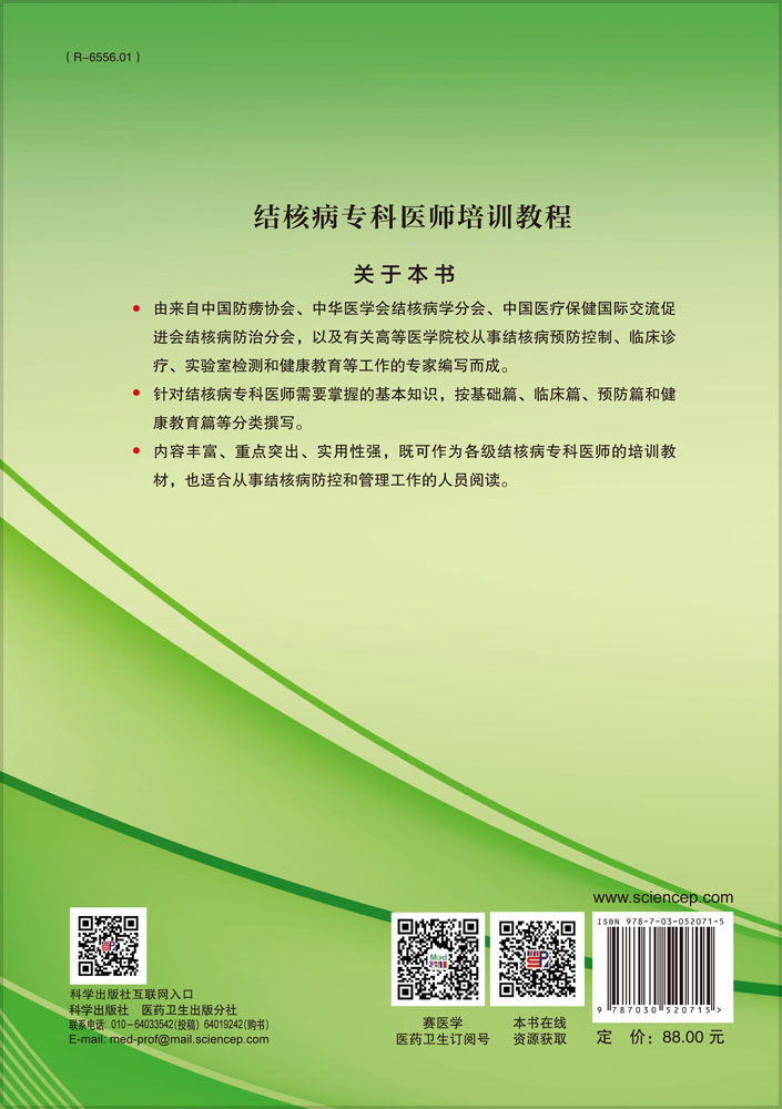 结核病专科医师培训教程