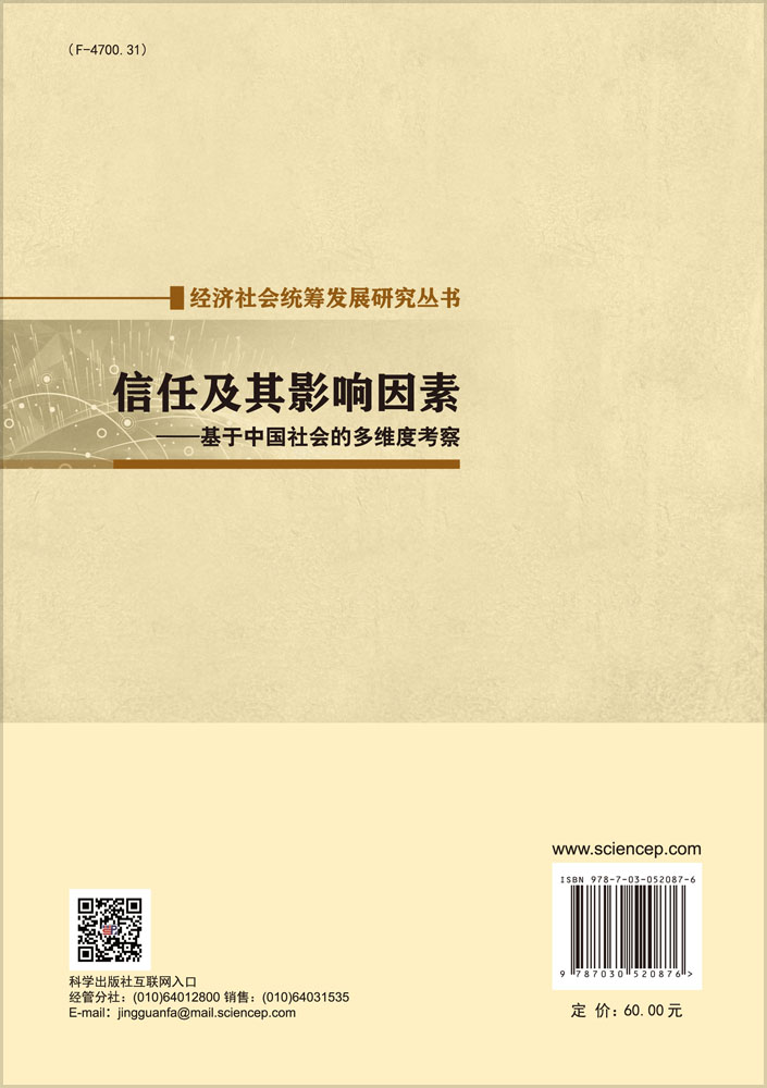 信任及其影响因素——基于中国社会的多维度考察