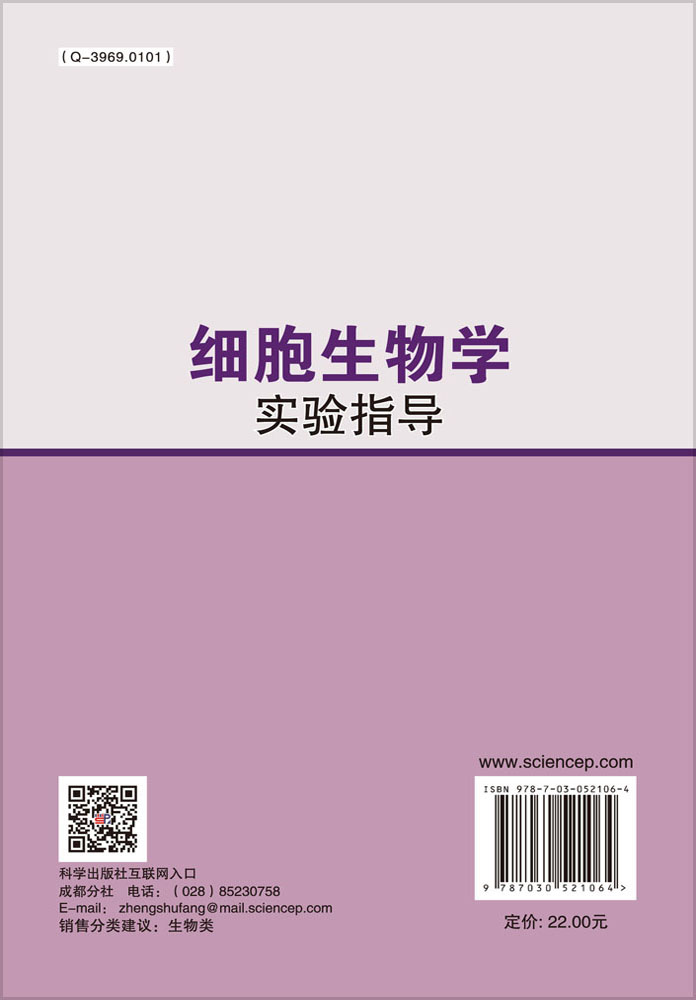 细胞生物学实验指导