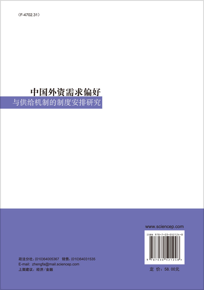 中国外资需求偏好与供给机制的制度安排研究