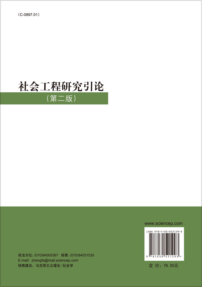 社会工程研究引论（第二版）