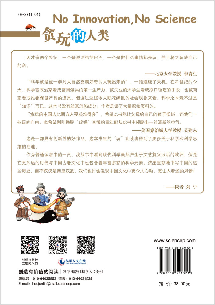 贪玩的人类3：改变世界的中国智慧