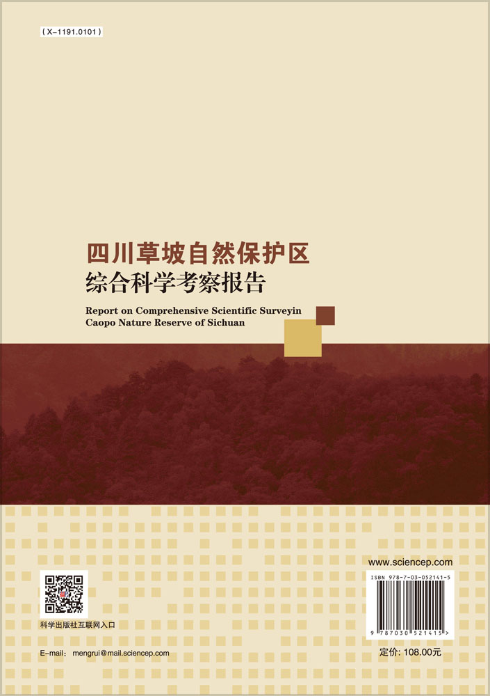 四川草坡自然保护区综合科学考察报告