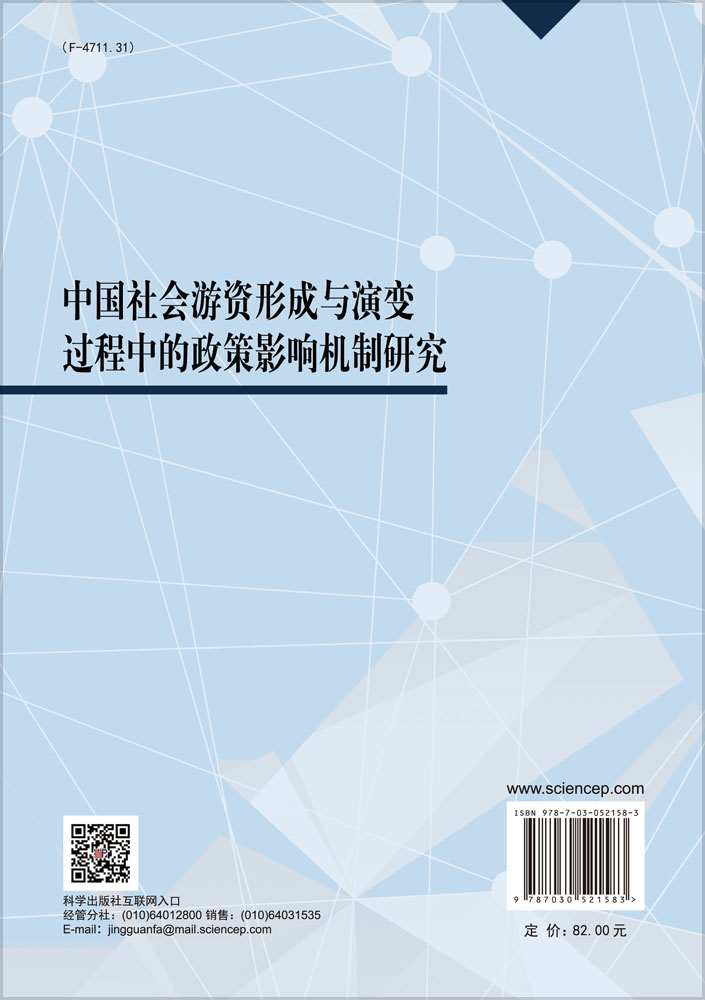 中国社会游资形成与演变过程中的政策影响机制研究