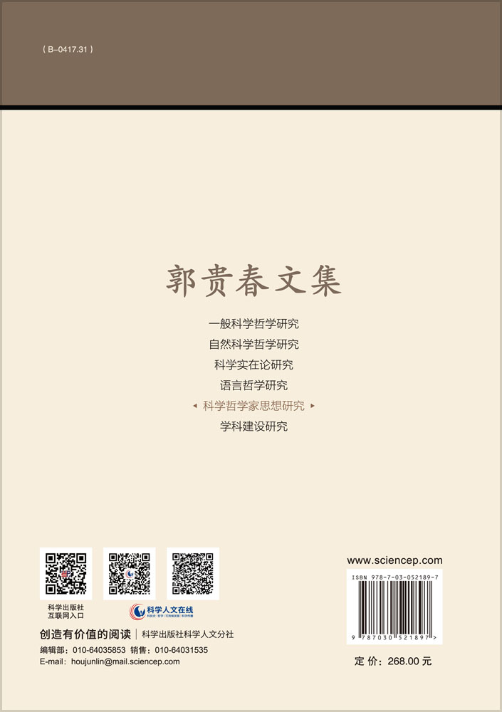 郭贵春文集（第五卷）：科学哲学家思想研究