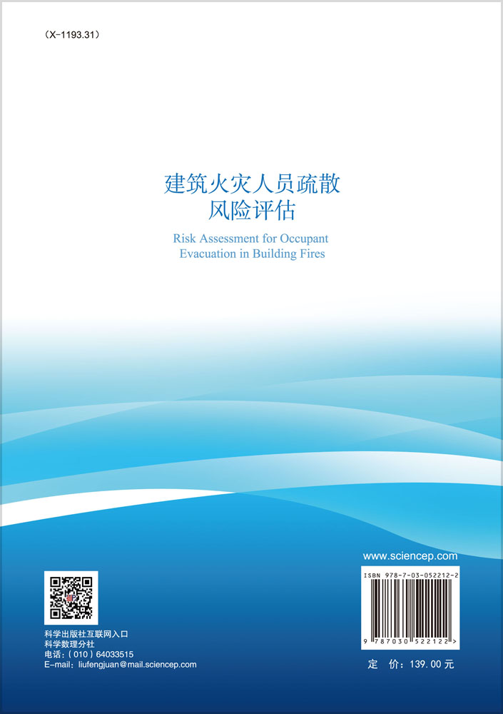 建筑火灾人员疏散风险评估