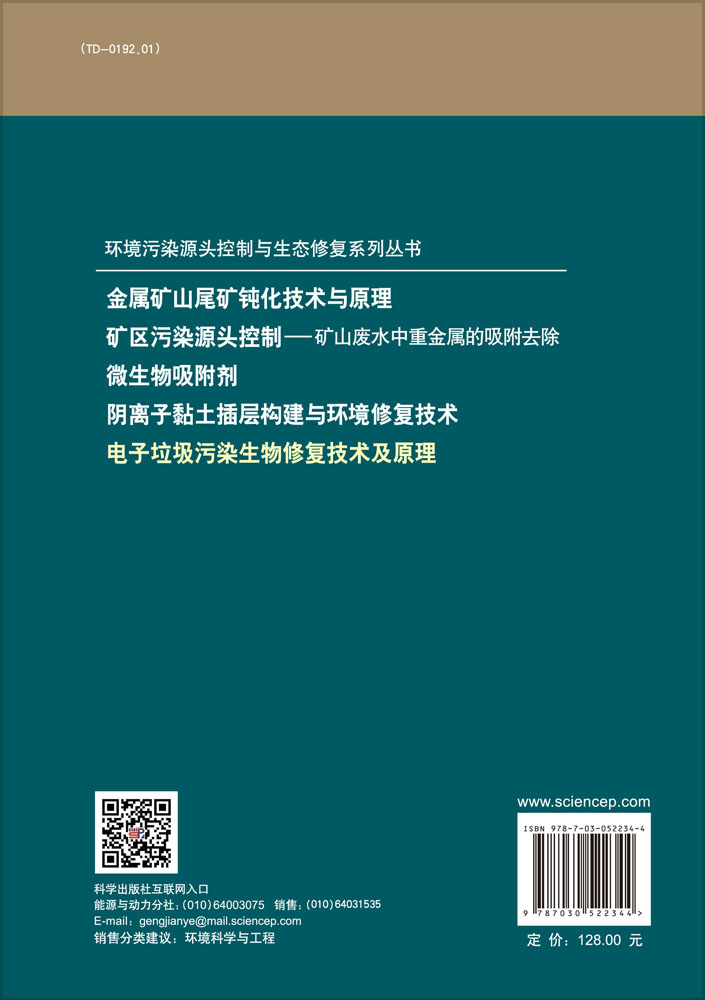 电子垃圾污染生物修复技术及原理