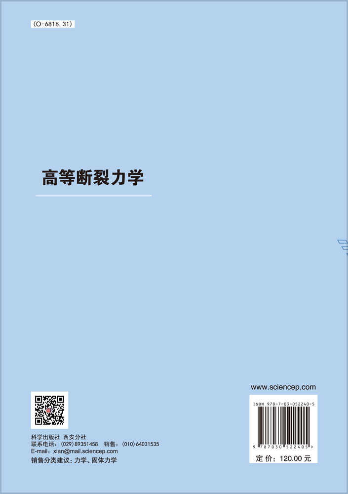 高等断裂力学
