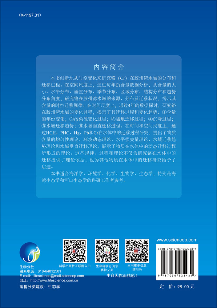 胶州湾重金属铬的分布、迁移过程及变化趋势