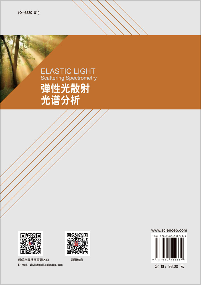 弹性光散射光谱分析