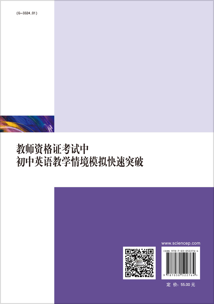 教师资格证考试中初中英语教学情境模拟快速突破