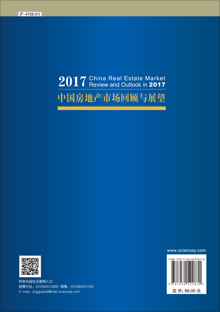 2017中国房地产市场回顾与展望