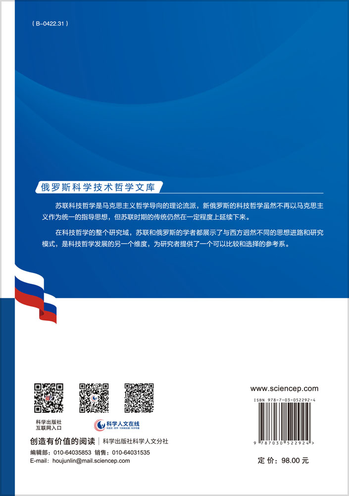 歧路中的探求——当代俄罗斯科学技术哲学研究