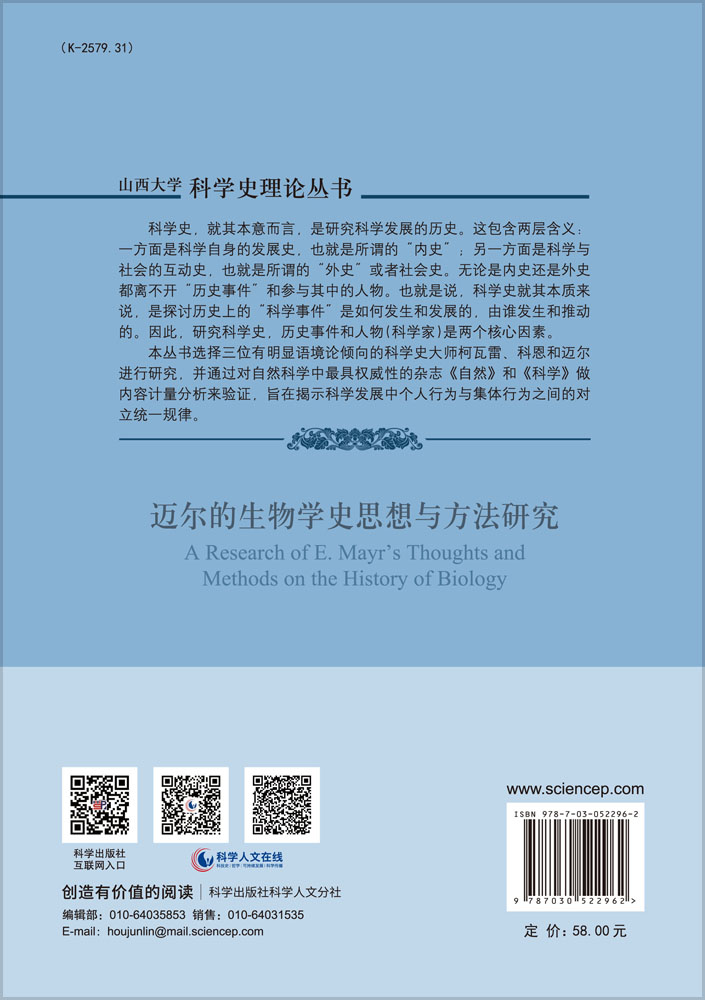 迈尔的生物学史思想与方法研究