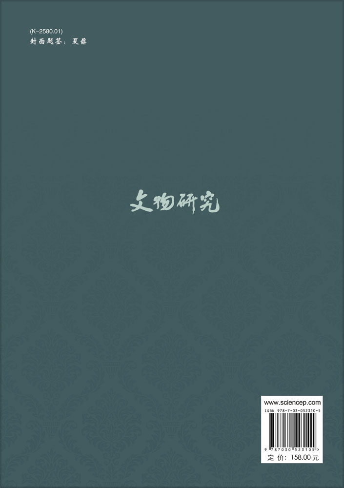 文物研究（第22辑）