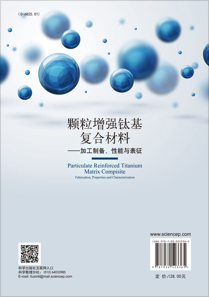 颗粒增强钛基复合材料——加工制备、性能与表征