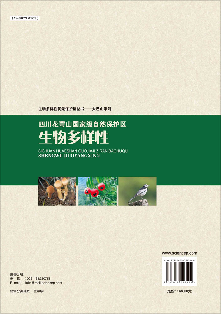 四川花萼山国家级自然保护区生物多样性
