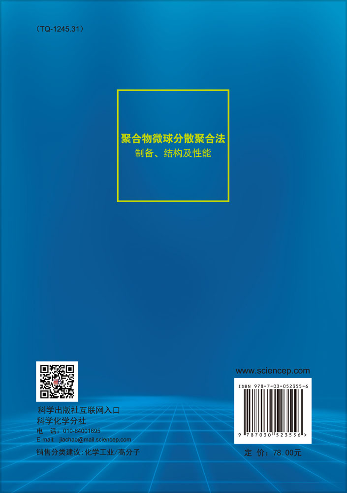 聚合物微球分散聚合法制备、结构及性能