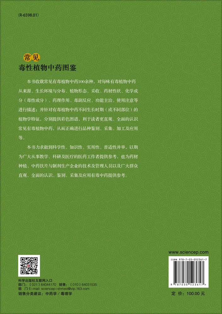 常见毒性植物中药图鉴