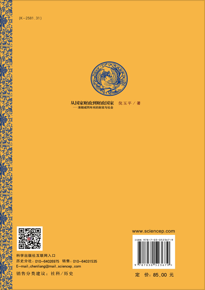 从国家财政到财政国家——清朝咸同年间的财政与社会