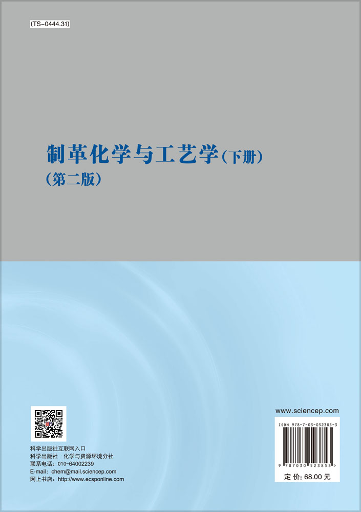 制革化学与工艺学（下册）（第二版）