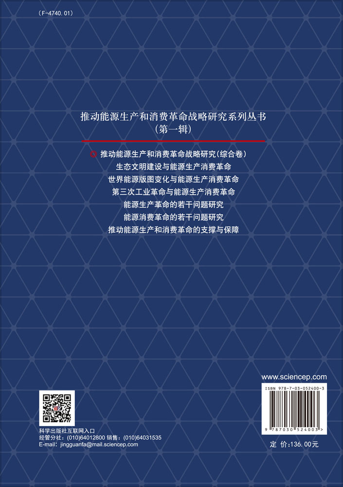 推动能源生产和消费革命战略研究（综合卷）