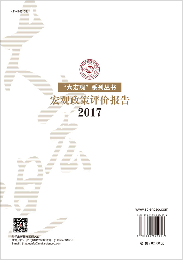 宏观政策评价报告2017