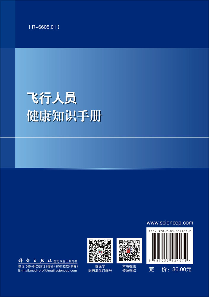 飞行人员健康知识手册