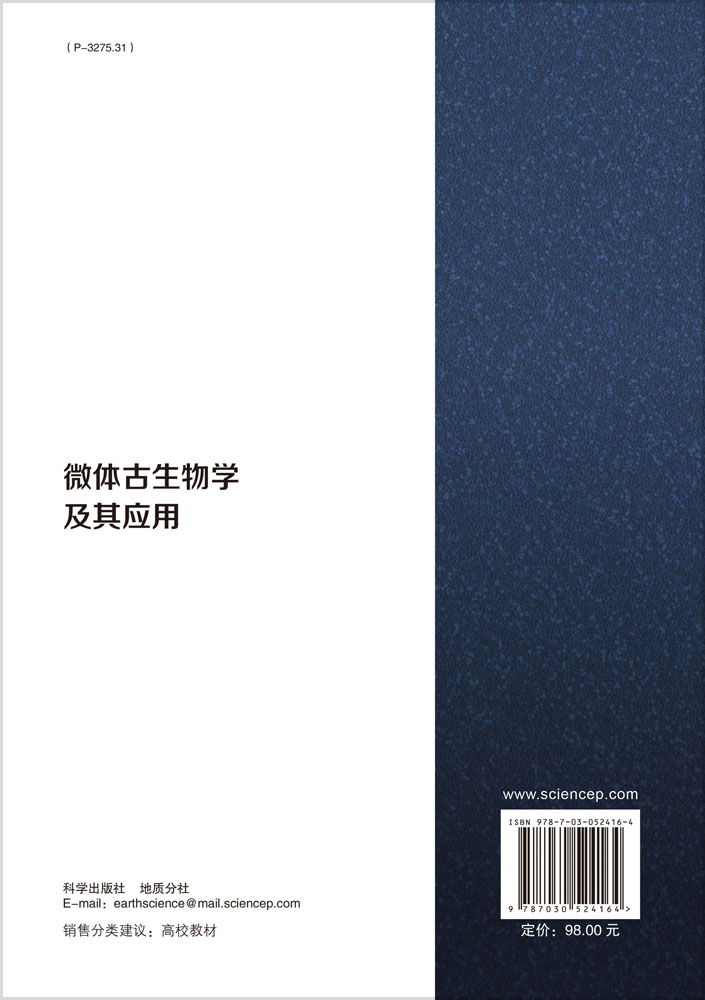 微体古生物学及其应用