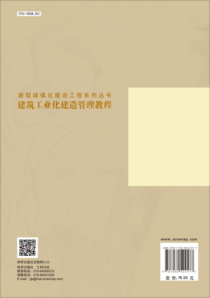 建筑工业化建造管理教程