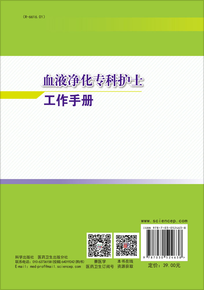 血液净化专科护士工作手册