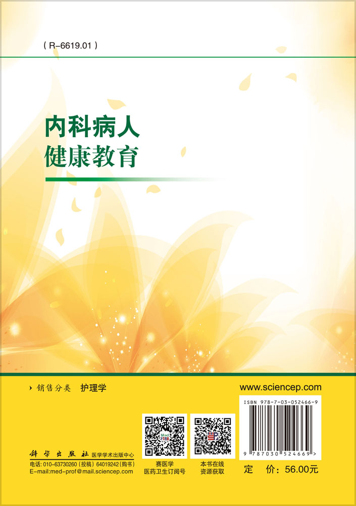 内科病人健康教育